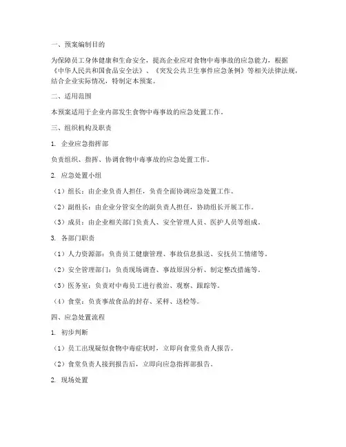 企业食物中毒事故应急处置预案