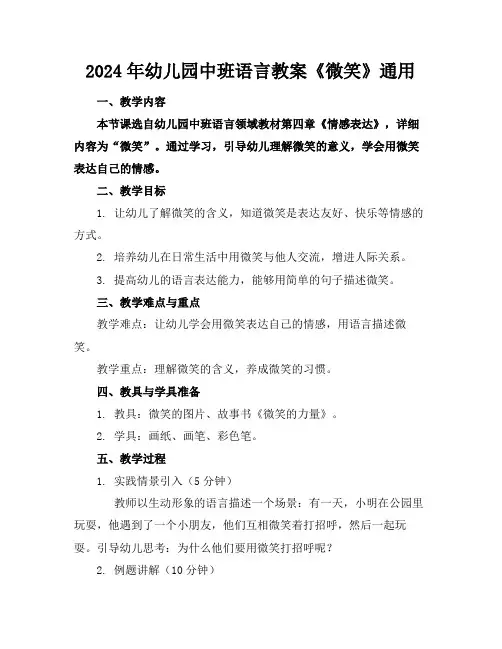 2024年幼儿园中班语言教案《微笑》通用