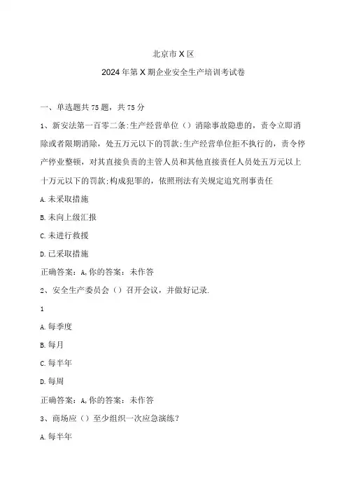 北京市X区2024年第X期企业安全生产培训考试卷(2024年)