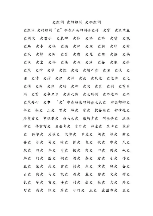史组词_史的组词_史字组词.doc