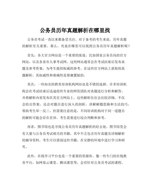 公务员历年真题解析在哪里找