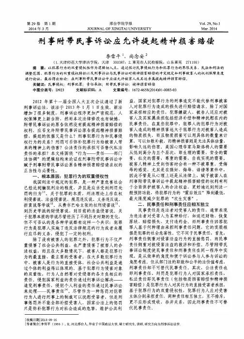 刑事附带民事诉讼应允许提起精神损害赔偿