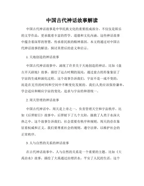 中国古代神话故事解读