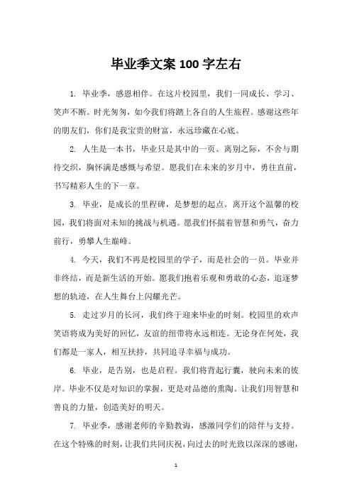 毕业季文案100字左右