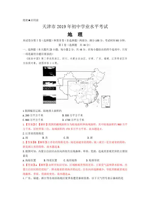 2019年天津市初中学业考查试卷中考地理(WORD版,含解析)