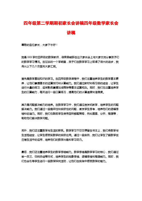四年级第二学期期初家长会讲稿四年级数学家长会讲稿