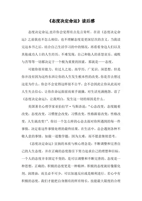 《态度决定命运》读后感