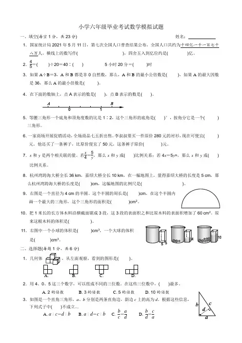 小学六年级毕业考试数学模拟试题