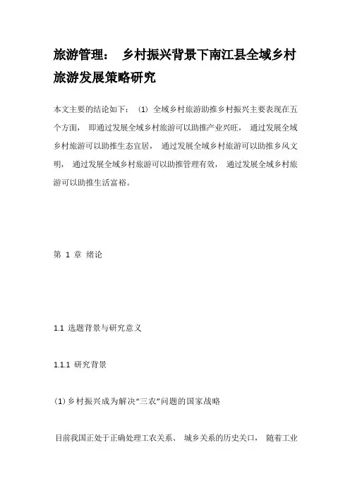 旅游管理：乡村振兴背景下南江县全域乡村旅游发展策略研究