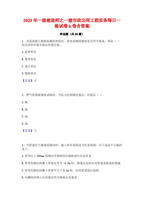 2023年一级建造师之一建市政公用工程实务每日一练试卷A卷含答案