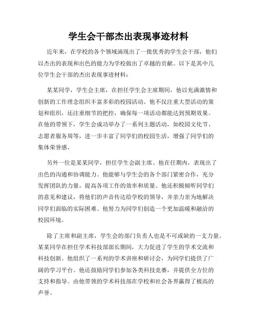 学生会干部杰出表现事迹材料