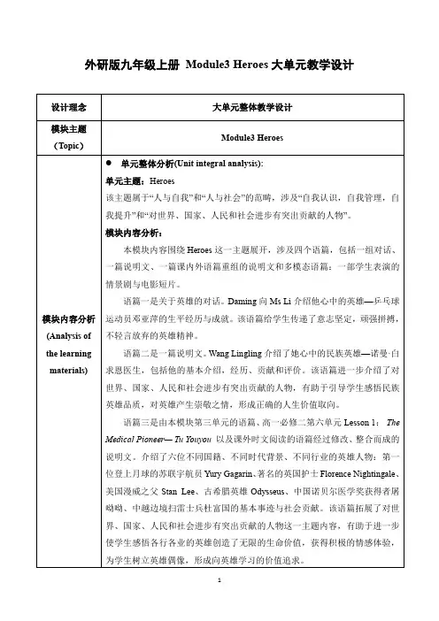 外研版九年级上册 Module3 Heroes大单元教学设计