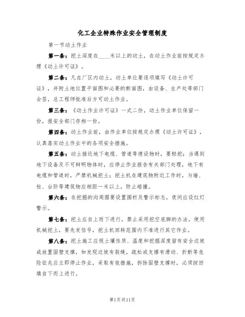 化工企业特殊作业安全管理制度(3篇)