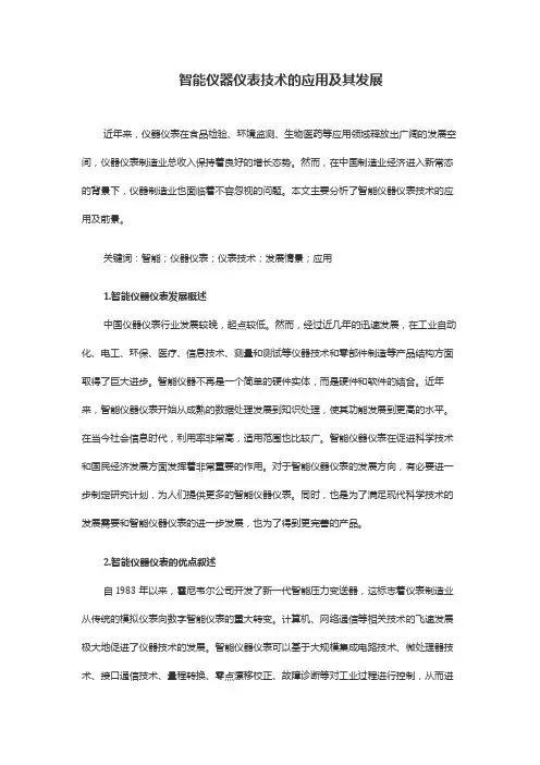 智能仪器仪表技术的应用及其发展