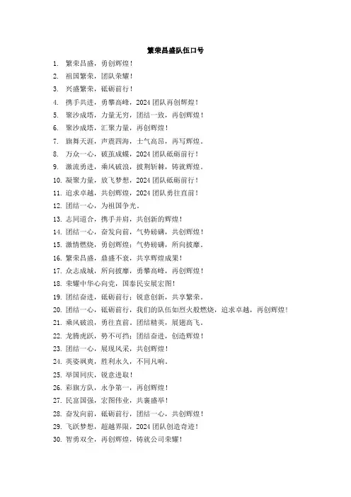 繁荣昌盛队伍口号