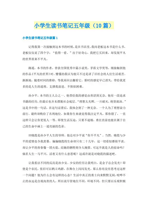 小学生读书笔记五年级（10篇）