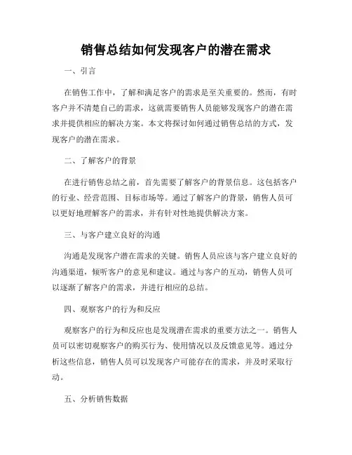 销售总结如何发现客户的潜在需求