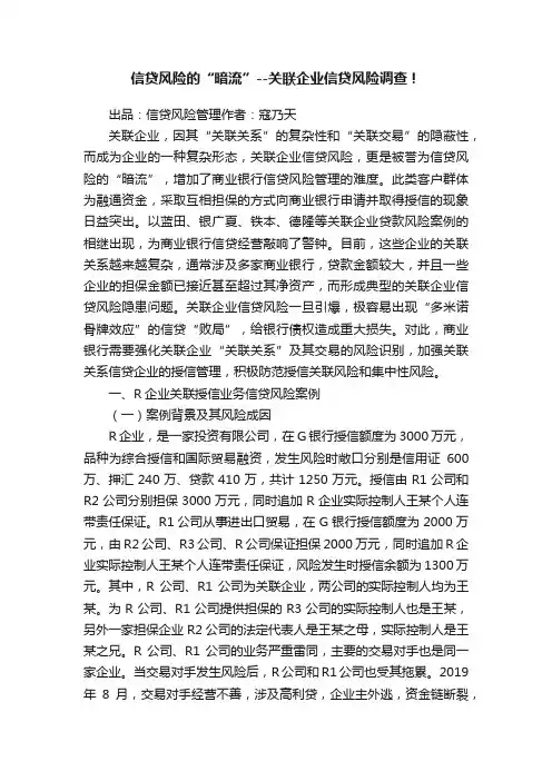 信贷风险的“暗流”--关联企业信贷风险调查！