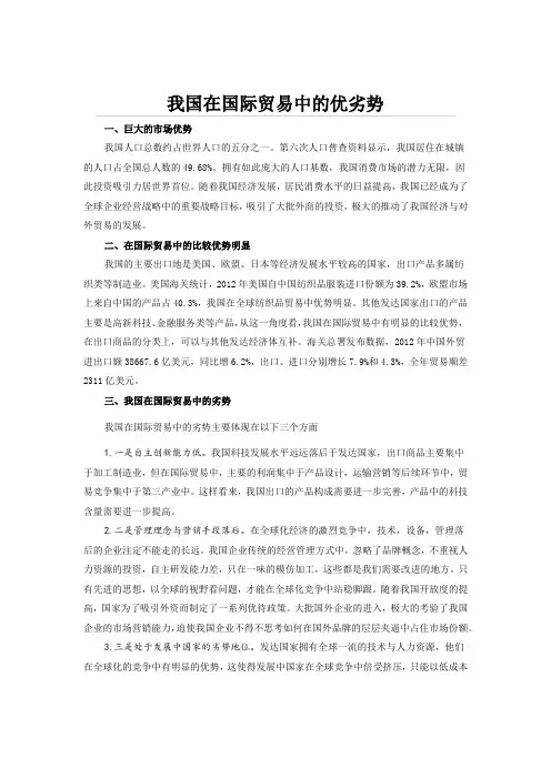 我国在国际贸易中的优劣势
