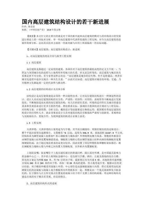 国内高层建筑结构设计的若干新进展