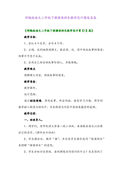2024年部编版语文二年级下册揠苗助长教学设计精选3篇