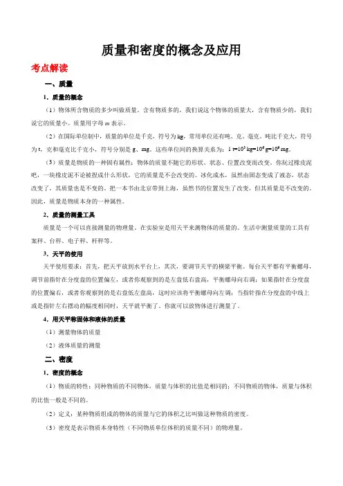 质量和密度的概念及应用-备战2020年中考物理