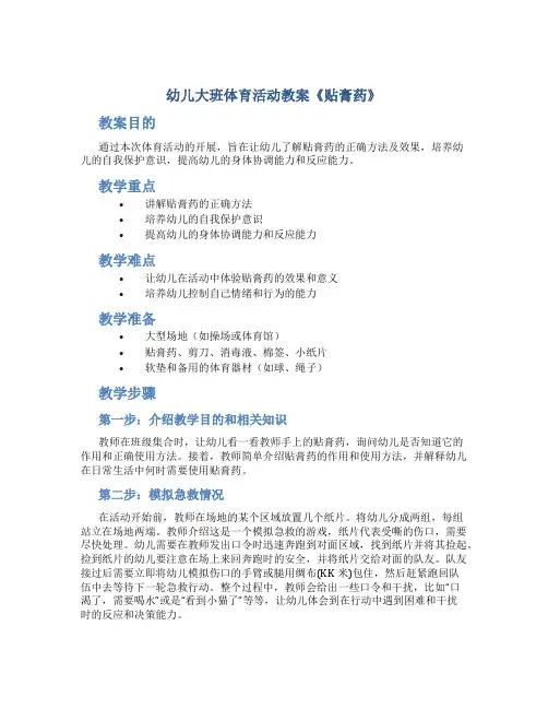 幼儿大班体育活动教案《贴膏药》