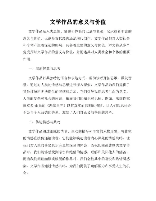 文学作品的意义与价值