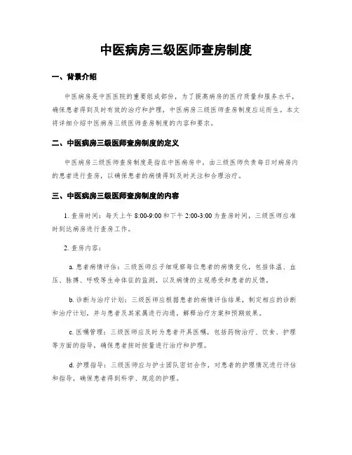 中医病房三级医师查房制度