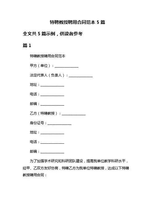 特聘教授聘用合同范本5篇