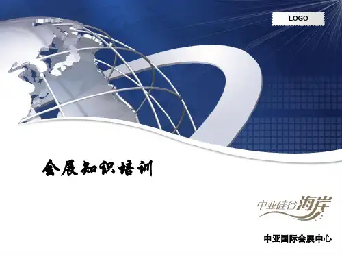 会展培训PPT
