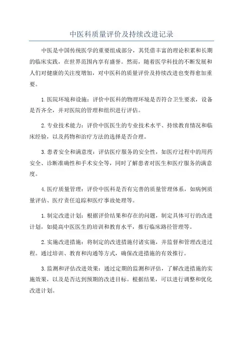 中医科质量评价及持续改进记录