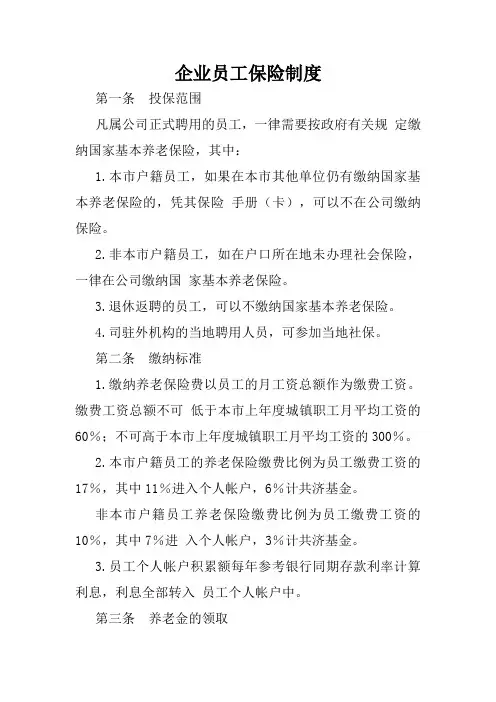 企业员工和车辆保险制度