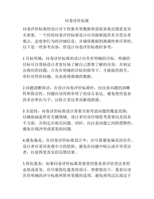 问卷评价标准