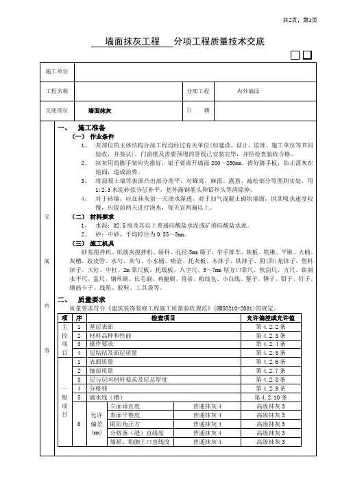 墙面抹灰工程 分项工程质量技术交底
