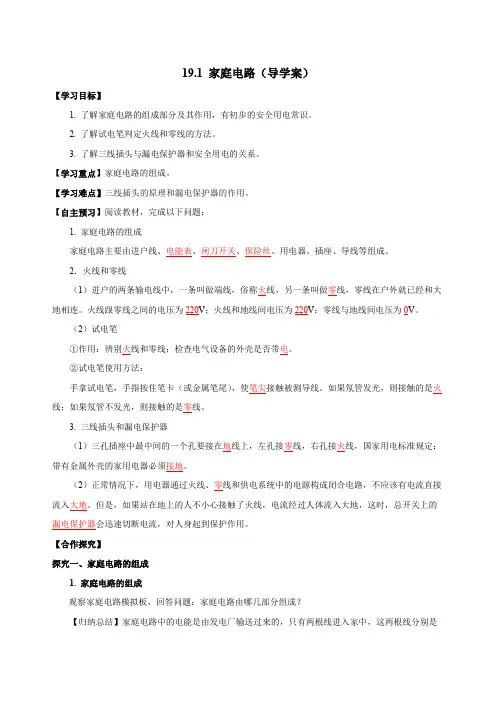 19.1家庭电路(导学案)九年级物理全一册(人教版)2