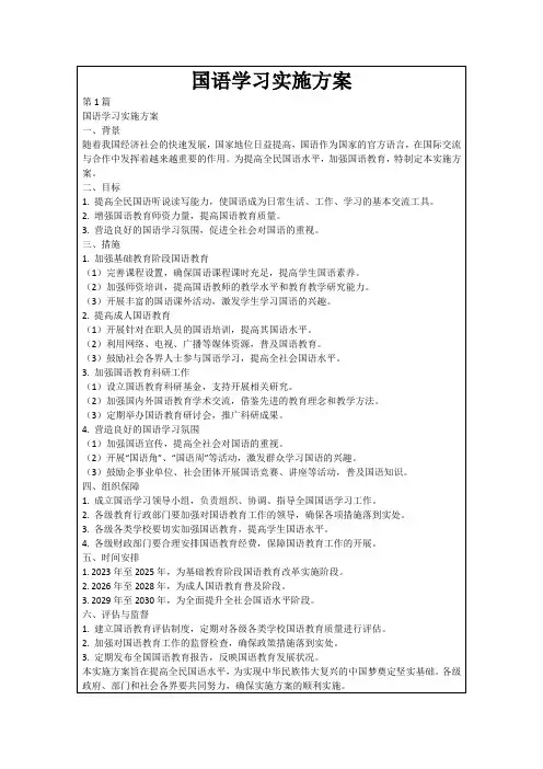 国语学习实施方案