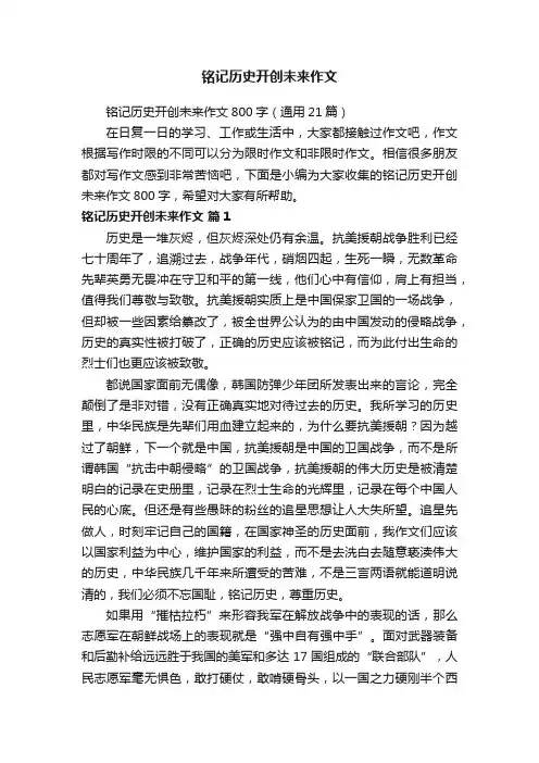 铭记历史开创未来作文800字（通用21篇）