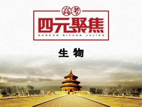 高考生物大 专题15 人和高等动物的神经调节配套课件