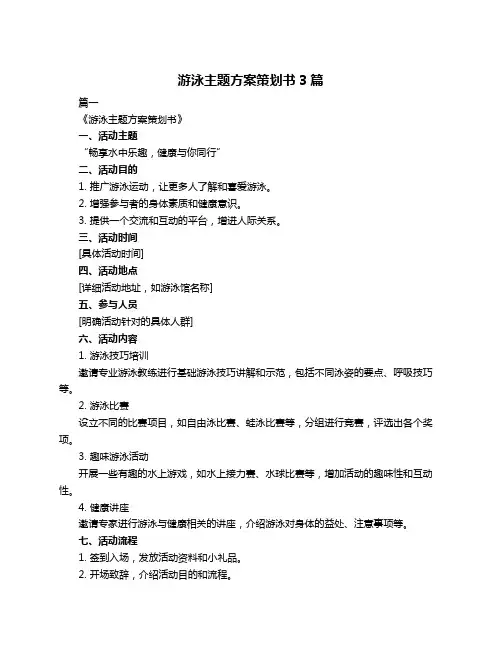 游泳主题方案策划书3篇