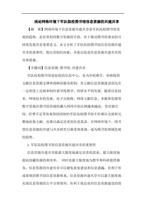 浅论网络环境下军队院校图书馆信息资源的共建共享