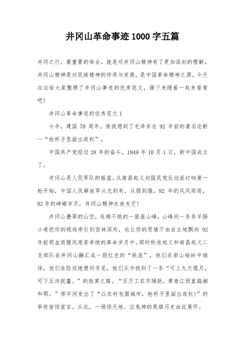 井冈山革命事迹1000字五篇