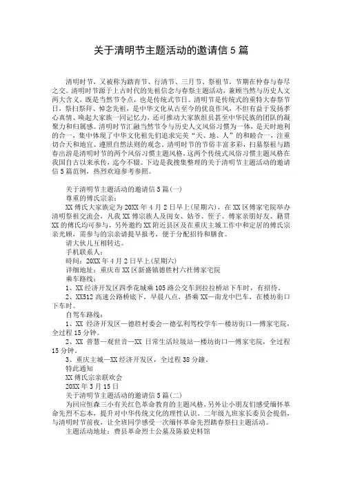 关于清明节主题活动的邀请信5篇