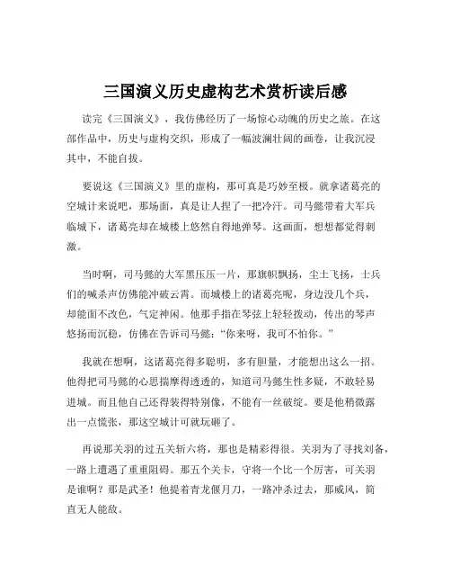 三国演义历史虚构艺术赏析读后感