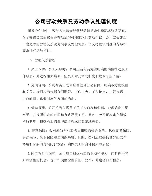 公司劳动关系及劳动争议处理制度