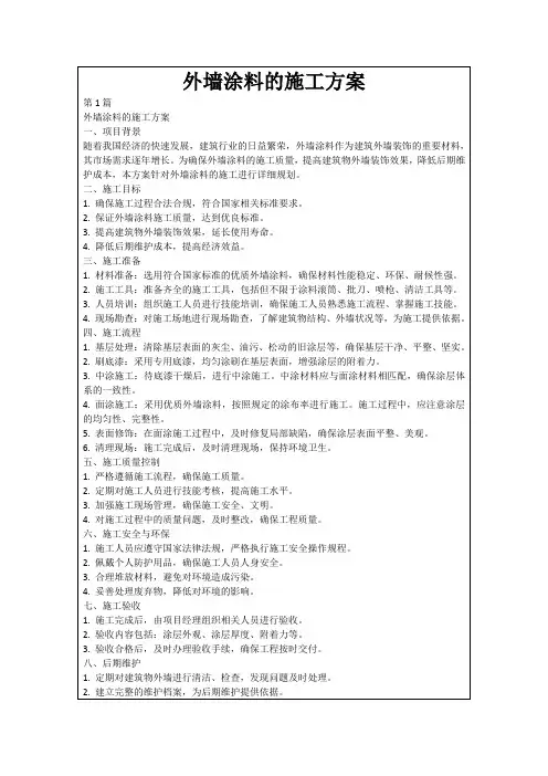 外墙涂料的施工方案