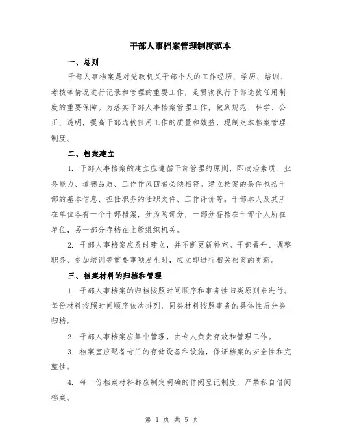 干部人事档案管理制度范本（2篇）