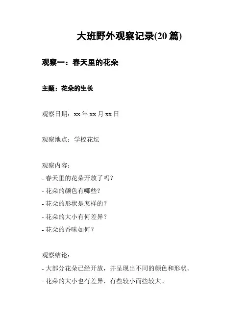 大班野外观察记录(20篇)