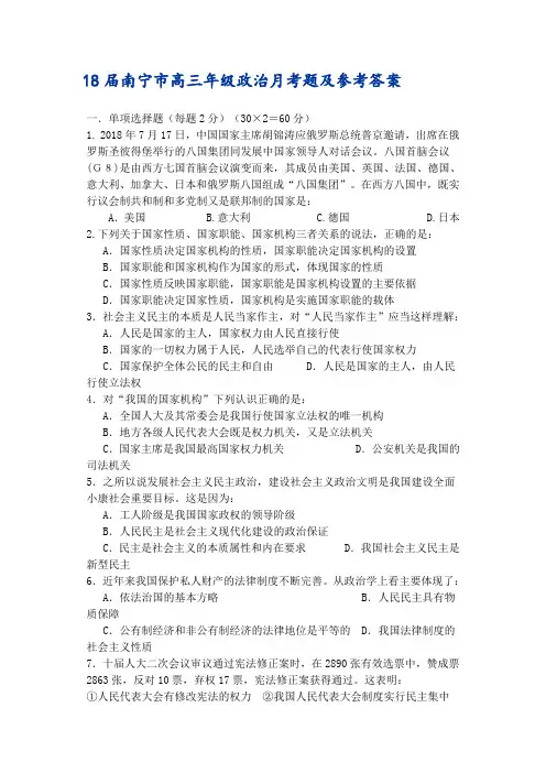 高三政治-2018届南宁市高三年级政治月考题及参考答案2