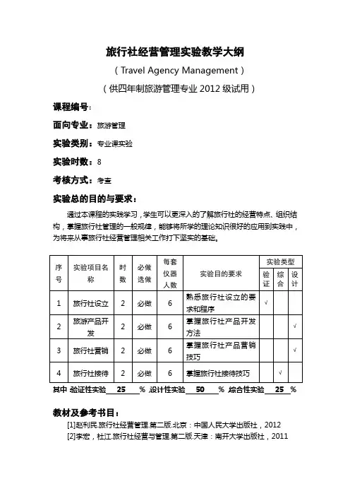 旅行社经营管理实训教材